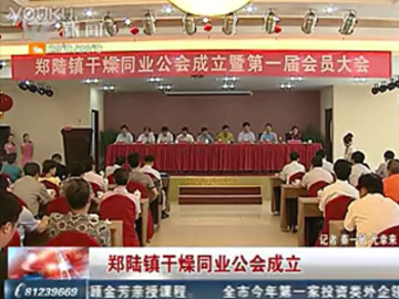 鄭陸鎮(zhèn)干燥設(shè)備企業(yè)成立同業(yè)公會(huì) 抱團(tuán)促干燥設(shè)備行業(yè)發(fā)展