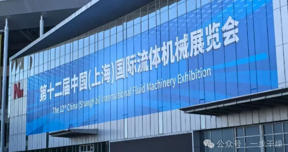 展會動態(tài)|一步干燥攜“流體行業(yè)離心噴霧干燥機”亮相2024中國（上海）流體機械展